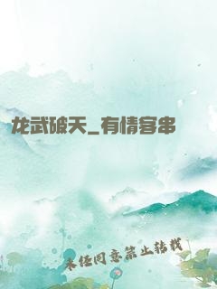 龙武破天