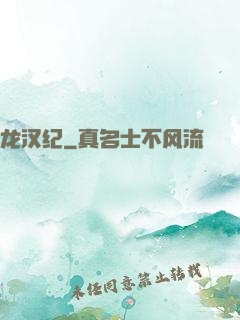 龙汉纪