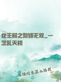 龙王殿之赘婿无双
