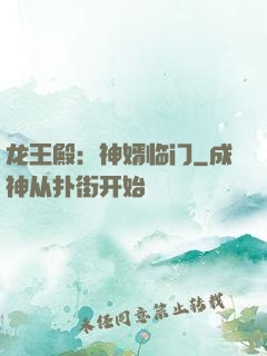 龙王殿：神婿临门