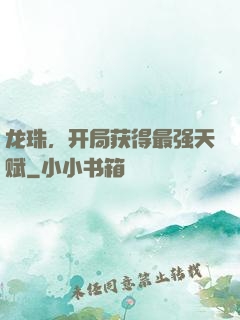 龙珠，开局获得最强天赋