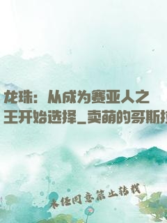 龙珠：从成为赛亚人之王开始选择