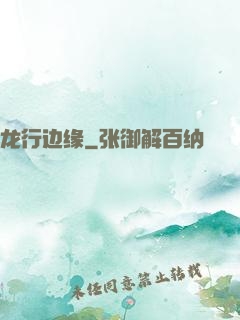 龙行边缘