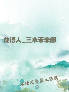 龙语人