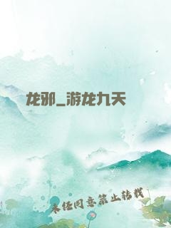 龙邪