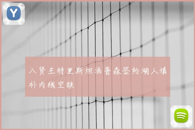 八贤王特里斯坦汤普森签约湖人填补内线空缺