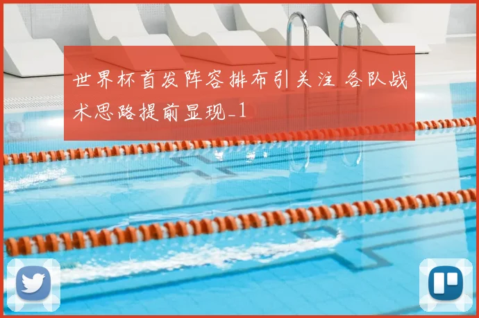 世界杯首发阵容排布引关注 各队战术思路提前显现_1