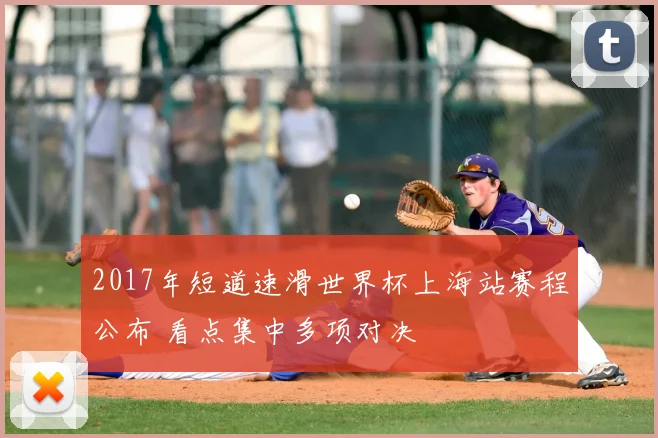 2017年短道速滑世界杯上海站赛程公布 看点集中多项对决