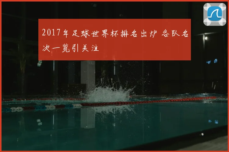 2017年足球世界杯排名出炉 各队名次一览引关注