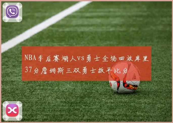 NBA季后赛湖人vs勇士全场回放库里37分詹姆斯三双勇士扳平比分