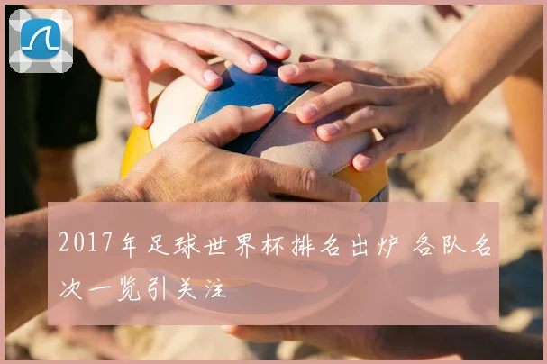 2017年足球世界杯排名出炉 各队名次一览引关注