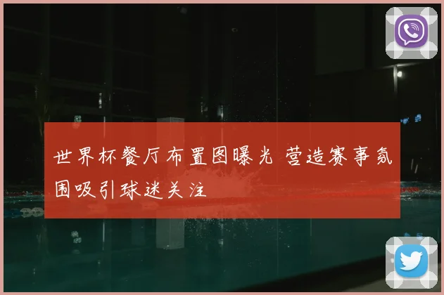 世界杯餐厅布置图曝光 营造赛事氛围吸引球迷关注