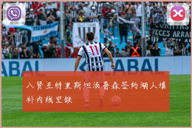 八贤王特里斯坦汤普森签约湖人填补内线空缺