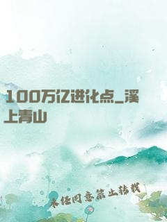 100万亿进化点