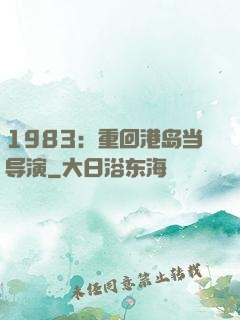 1983：重回港岛当导演