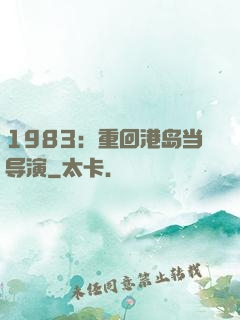 1983：重回港岛当导演