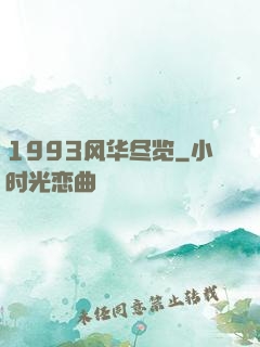 1993风华尽览