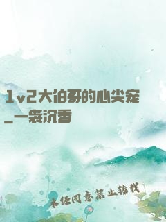 1v2大伯哥的心尖宠