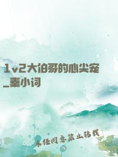 1v2大伯哥的心尖宠