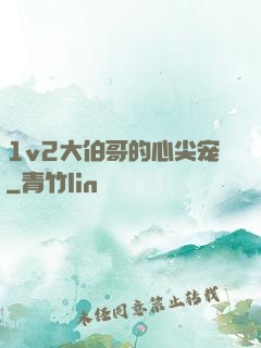 1v2大伯哥的心尖宠