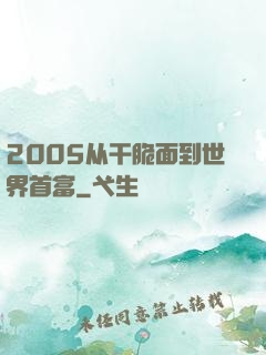 2005从干脆面到世界首富