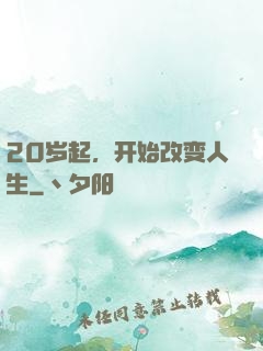 20岁起，开始改变人生