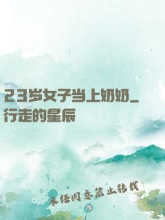 23岁女子当上奶奶
