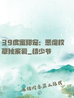 39度蜜甜宠：恶魔校草独家爱