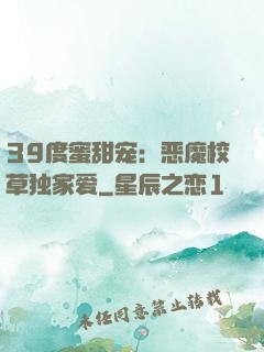 39度蜜甜宠：恶魔校草独家爱