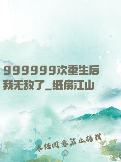 999999次重生后我无敌了