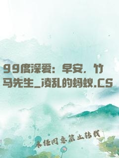 99度深爱：早安，竹马先生