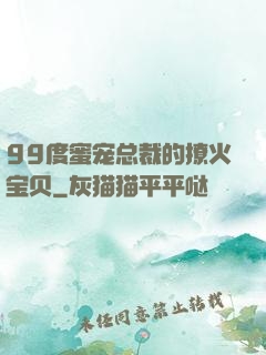 99度蜜宠总裁的撩火宝贝