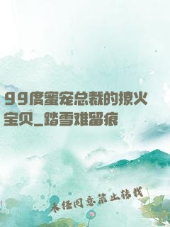 99度蜜宠总裁的撩火宝贝