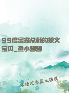 99度蜜宠总裁的撩火宝贝