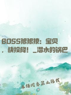 BOSS狠狠撩：宝贝，快投降！