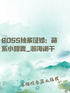 BOSS独家征婚：萌系小甜妻