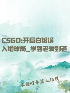 CSGO:开局白银误入地球局