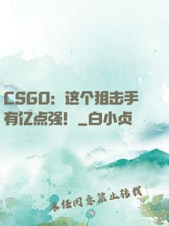 CSGO：这个狙击手有亿点强！