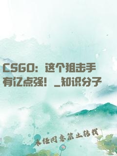 CSGO：这个狙击手有亿点强！