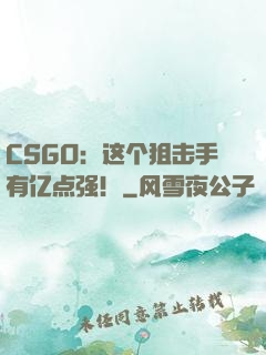 CSGO：这个狙击手有亿点强！