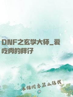 DNF之玄学大师