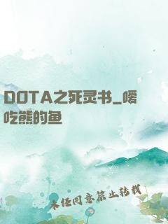 DOTA之死灵书
