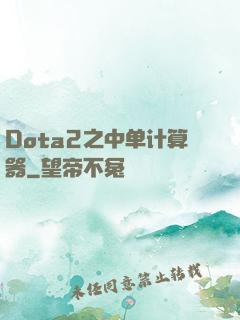 Dota2之中单计算器