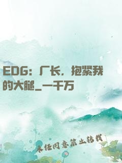 EDG：厂长，抱紧我的大腿