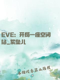 EVE：开局一座空间站