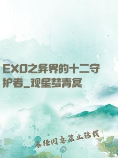 EXO之异界的十二守护者
