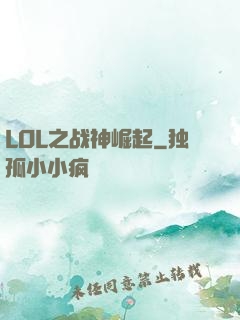 LOL之战神崛起
