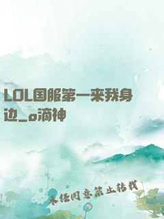 LOL国服第一来我身边