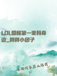 LOL国服第一来我身边