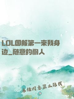 LOL国服第一来我身边